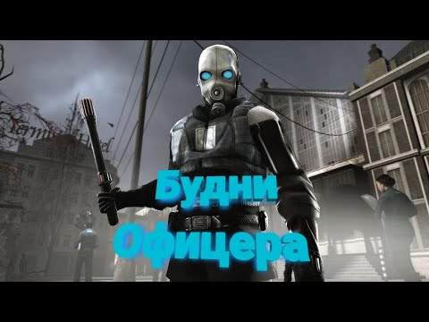 Видео: БУДНИ ОФИЦЕРА НА СЕРВЕРЕ HALF-LIFE 2 UNION RP