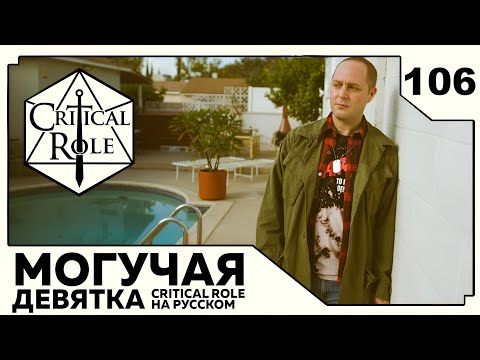 Видео: Critical Role: THE MIGHTY NEIN на Русском - эпизод 106