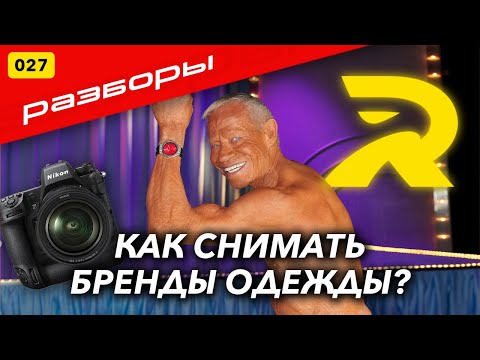 Видео: №027 РАЗБОРЫ ФОТОГРАФОВ. КАК СНИМАТЬ БРЕНДЫ ОДЕЖДЫ?