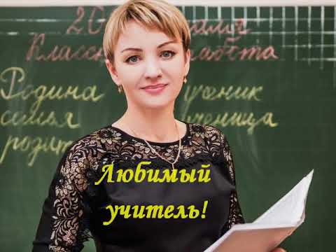 Видео: Прощание с учителем 4 А класс