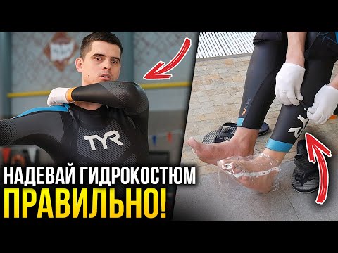 Видео: Как правильно надеть гидрокостюм, чтобы было удобно?