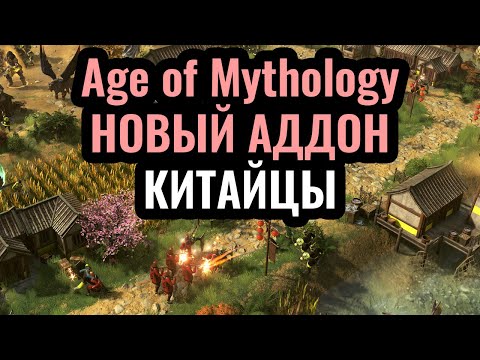Видео: КИТАЙЦЫ в Age of Mythology: Retold. Новая Цивилизация, проходим НОВУЮ КАМПАНИЮ