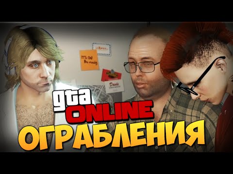 Видео: GTA ONLINE - ОГРАБЛЕНИЯ (Heists) #156