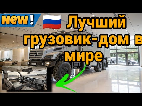 Видео: 🔥 Mercedes-Benz Zetros 6x6 Expedition Truck | Роскошь и мощь без границ 🚛🏔️ | Putins Garag