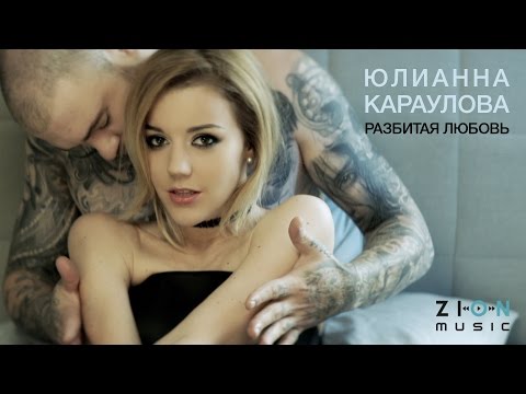 Видео: Премьера! Юлианна Караулова - Разбитая любовь