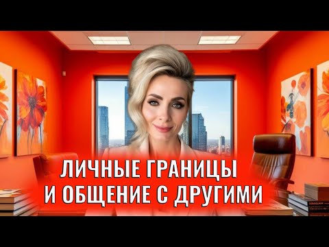 Видео: Ваши личные границы и общение с другими: 4 психологические практики
