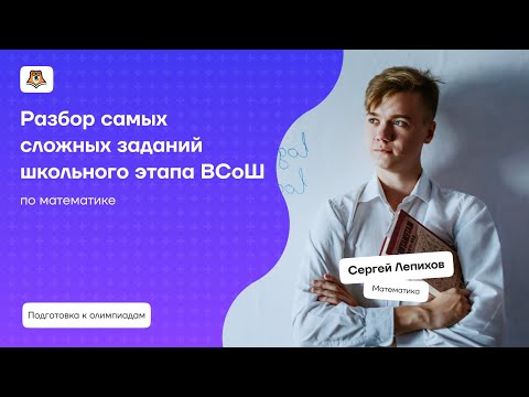 Видео: Разбор самых сложных заданий школьного этапа ВсОШ по математике | Умскул
