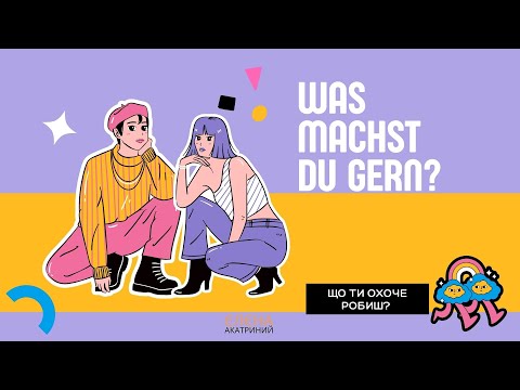 Видео: Was machst du gern ? // Що ти охоче робиш? //Сотникова 5(1) нуш