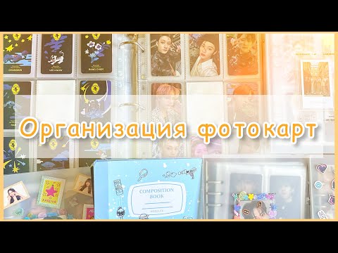 Видео: ♡ Организация фотокарт по байндерам #18 // Очень много групп и рассказ про мои любимые материалы ♡