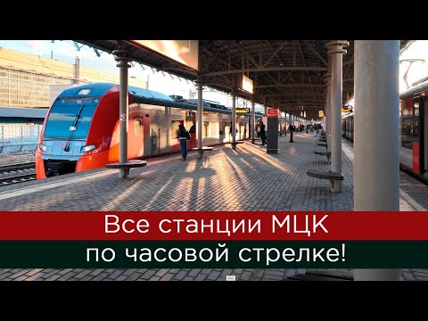 Видео: Все станции МЦК по часовой стрелке!