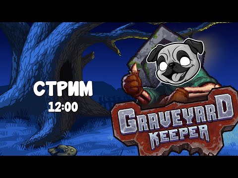 Видео: Лучший симулятор кладбища #graveyardkeeper #игры #mopsickplay
