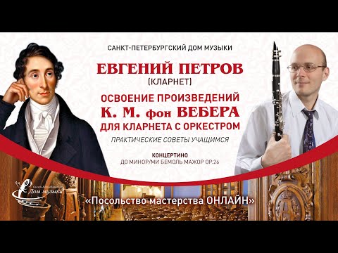 Видео: ЕВГЕНИЙ ПЕТРОВ (кларнет) «Посольство мастерства ОНЛАЙН»