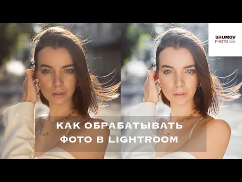 Видео: КАК ОБРАБАТЫВАТЬ ФОТОГРАФИИ В  LIGHTROOM. Часть 2 - обработка. Пресет в описании