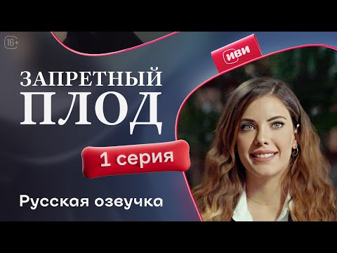 Видео: Запретный плод | 1 серия (русская озвучка)