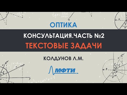 Видео: Оптика. Консультация. Часть №2.Текстовые задачи. Колдунов Л.М.