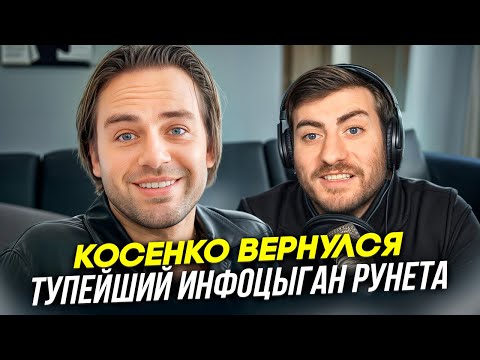 Видео: КОСЕНКО ВЕРНУЛСЯ: ОН ОПЯТЬ ЗА СТАРОЕ?!