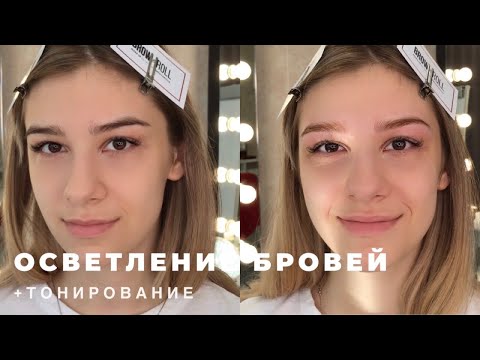 Видео: ОСВЕТЛЕНИЕ БРОВЕЙ! Тестируем краситель SHIK blonde