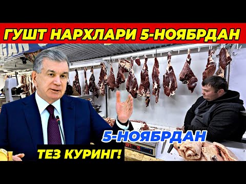 Видео: ГУШТ НАРХЛАРИ 5-НОЯБРДАН КЕСКИН УЗГАРДИ! БУТУН УЗБЕКИСТАН КУРСИН! 5 ноября 2025 г.