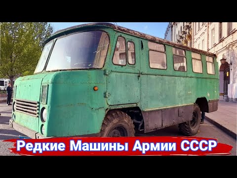 Видео: Редкие пассажирские и санитарные машины армии СССР