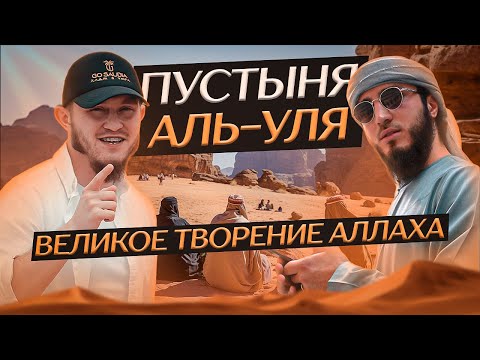 Видео: Саудовская Аравия | Оазис Аль-Уля