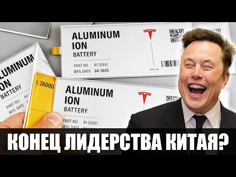 Видео: Конец Китаю Tesla 2026 с новой Al ионной батареей