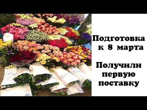 Видео: Подготовка К 8 МАРТА . Получили первую поставку