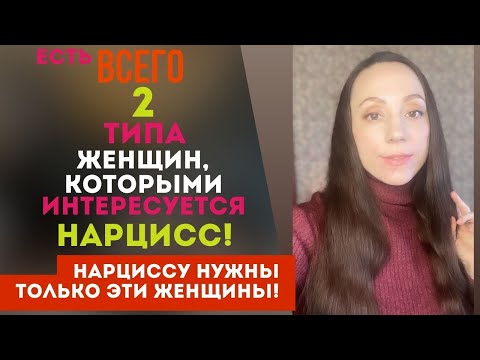 Видео: ТОЛЬКО 2 типа женщин - его любовь! Нарцисс и его любовь!