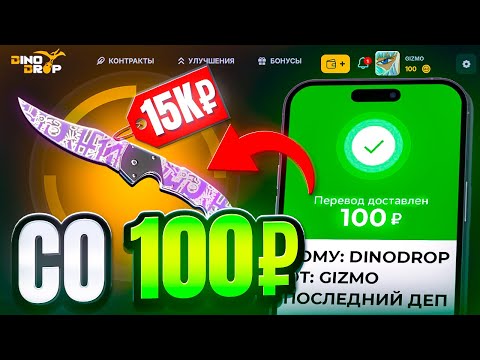 Видео: НОЖ СО 100 РУБЛЕЙ НА DINODROP ! ВЫПОЛНЯЮ НЕВОЗМОЖНЫЙ ЧЕЛЛЕНДЖ НА ДИНОДРОП ! РОЗЫГРЫШ