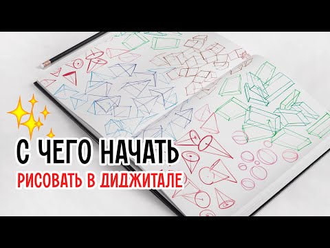 Видео: Как начать рисовать в диджитале? Стартовое упражнение