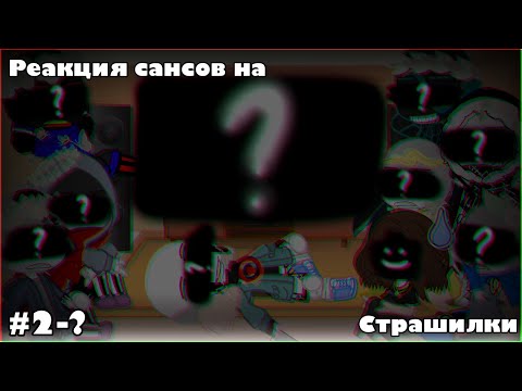 Видео: ~|реакция сансов на страшилки||#2-?||МОИ САНСЫ И АУ!|~