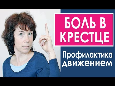 Видео: #92 Боль в крестце. Профилактика и лечение.