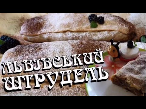 Видео: ЛЬВІВСЬКИЙ ШТРУДЕЛЬ. Мало тіста й багато яблук. /ВИТЯЖНЕ ТІСТО.
