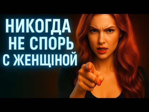Видео: Никогда Не Спорь С Женщиной! Проиграешь 