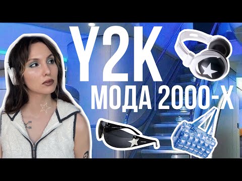 Видео: что такое Y2K ★ почему все помешались на 2000-х ★