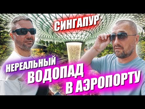 Видео: Сингапур. Странная очередь. Марина Бэй Сенд. Самый большой водопад в аэропорту.