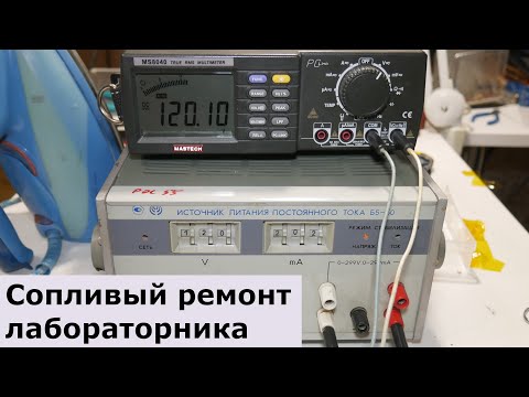 Видео: Ремонтируем советский лабораторник Б5-50