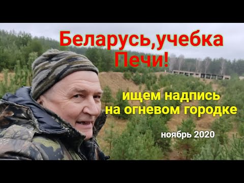 Видео: Беларусь,учебка Печи! Славик просил,ищем надпись на стрельбище!