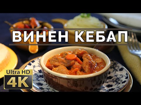 Видео: 4K [ Винен кебап ] - Домашна българска кухня