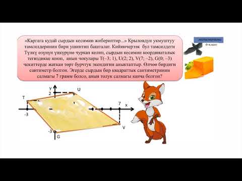 Видео: 6-класс | Математика | Көп бурчтуктун аянты. Тик бурчтуктун аянтын периметри аркылуу аныктоо