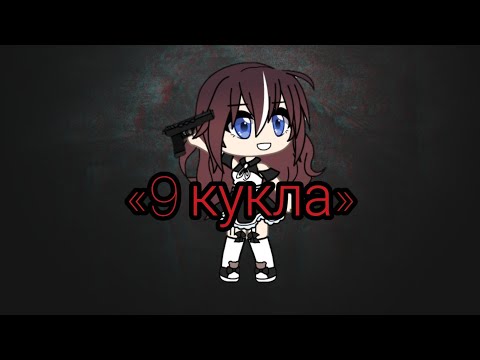 Видео: «9 кукла» страшилка| gacha life