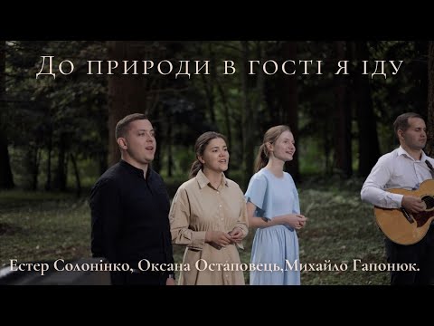 Видео: "До природи в гості я іду" || Ансамбль "Надія"