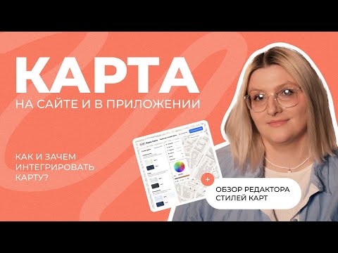Видео: Интерактивные карты на сайте и в приложении. Обзор Редактора стилей карт от API Яндекс Карты