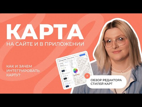 Видео: Интерактивные карты на сайте и в приложении. Обзор Редактора стилей карт от API Яндекс Карты