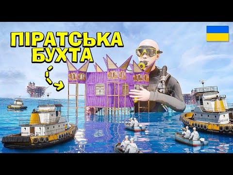 Видео: ПІРАТСЬКА БУХТА! МОЯ НЕПЕРЕМОЖНА ФОРТЕЦЯ НА ВОДІ в грі Раст/Rust!