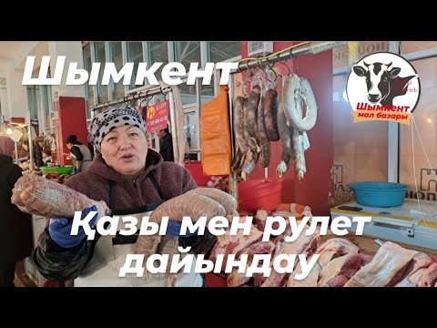 Видео: Қазы. Рулет. Жая. Ет. Айна базар Шымкент.