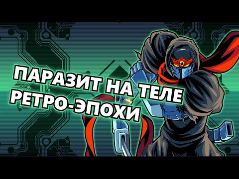 Видео: Лучше, чем The Messenger или халтура года? | Тот Самый Обзор Cyber Shadow