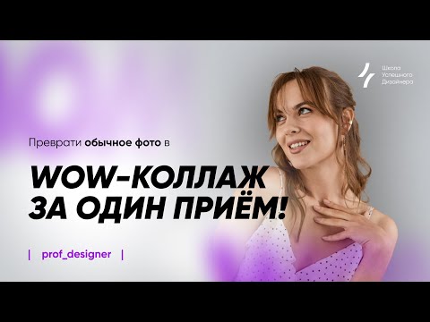 Видео: Урок 11.2. Преврати обычное фото в WOW-коллаж за один приём!
