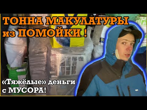 Видео: ✅Сдал ТОННУ МАКУЛАТУРЫ из ПОМОЙКИ! Заработок с реального МУСОРА!