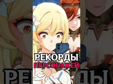 Видео: Рекорды персонажей Genshin Impact
