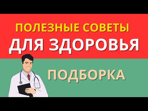 Видео: Полезные советы для здоровья!